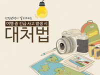 [본문스크랩] 해외여행 중 긴급 사고 발생 시 대처법! 여권 분실, 가방 분실, 여행자수표 및 카드 분실, 항공권 분실 시 대처 방법! 