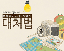 [본문스크랩] 해외여행 중 긴급 사고 발생 시 대처법!