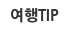 여행TIP
